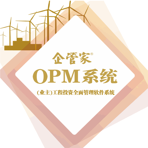 OPM系統